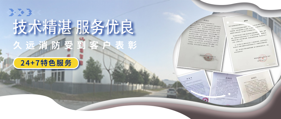 技術(shù)精湛 服務(wù)優(yōu)良 ▏久遠(yuǎn)消防受到客戶表彰！