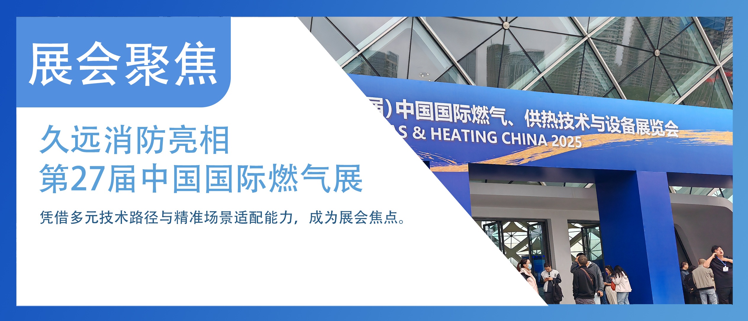 展會聚焦 | 久遠消防亮相（第27屆）中國國際燃氣、供熱技術(shù)與設備展覽會。