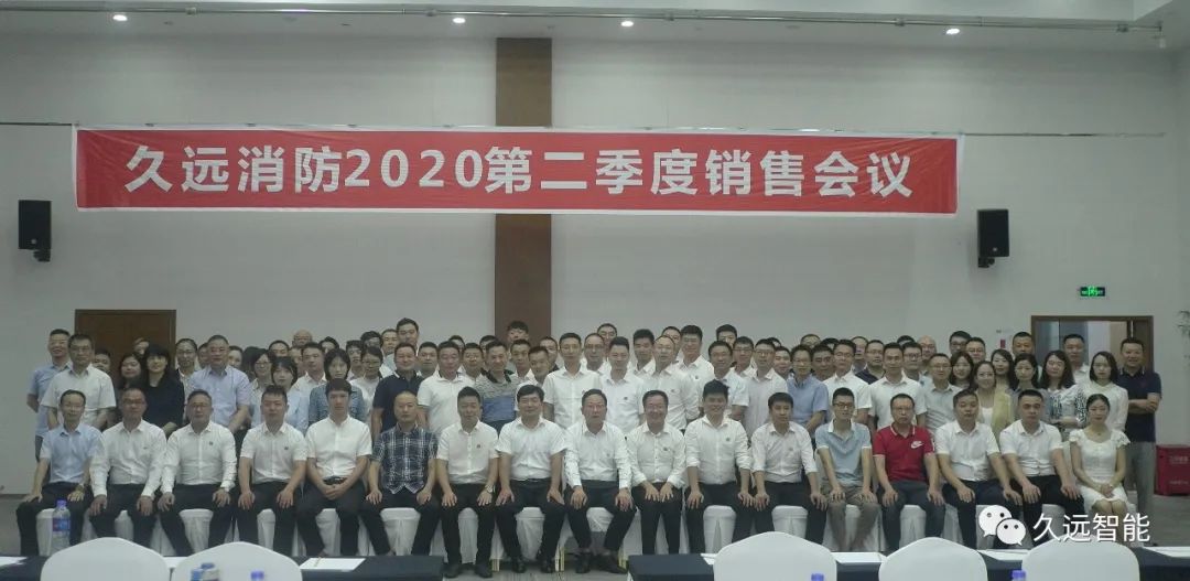 乘風(fēng)破浪、披荊斬棘 | 久遠消防季度銷售會議圓滿結(jié)束！