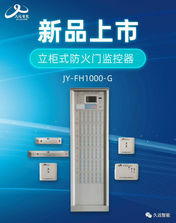 新品推薦丨立柜式防火門監(jiān)控器JF-FH1000-G