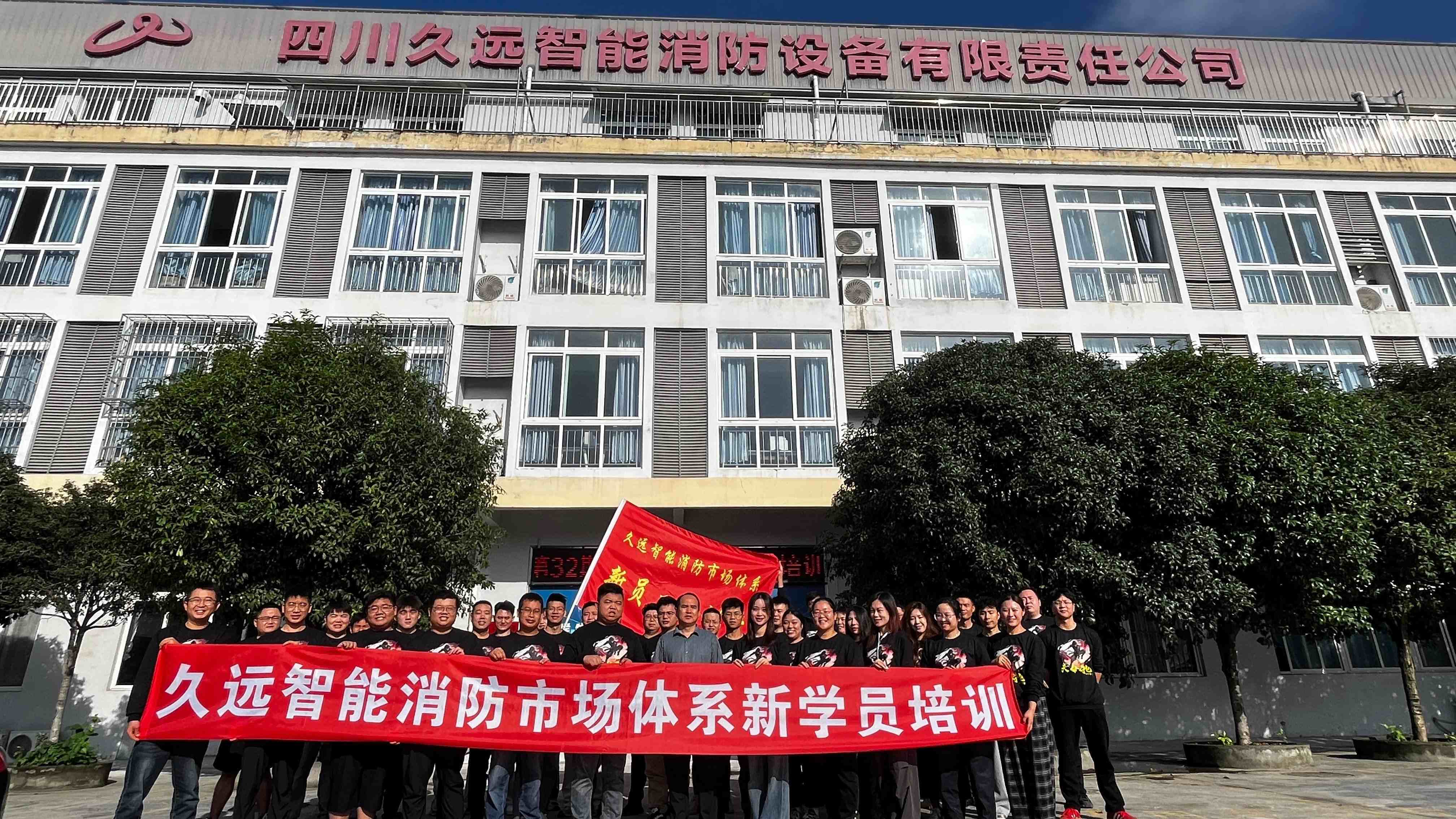 賦能新力量，共筑安全線——久遠消防第32期新員工培訓開班！