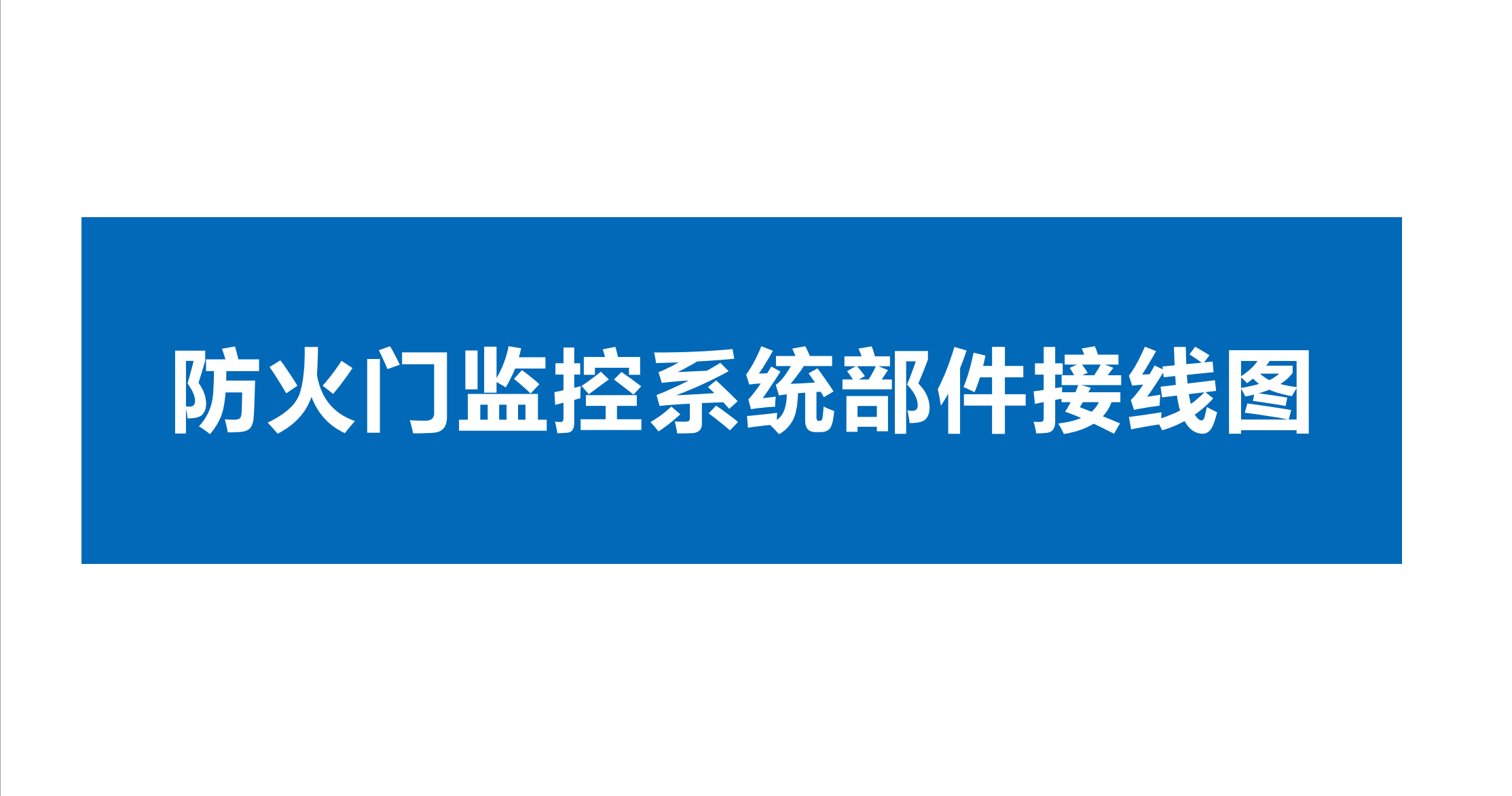 點(diǎn)贊 收藏 關(guān)注。久遠(yuǎn)防火門監(jiān)控系統(tǒng)、家用火災(zāi)報警系統(tǒng)、余壓監(jiān)控系統(tǒng)部件接線圖！#久遠(yuǎn)消防 #技術(shù)分享