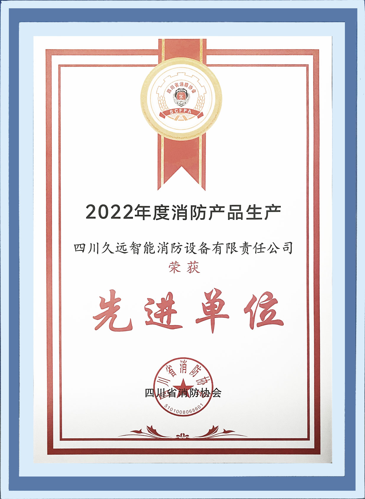 2022年度消防產(chǎn)品生產(chǎn)先進(jìn)單位
