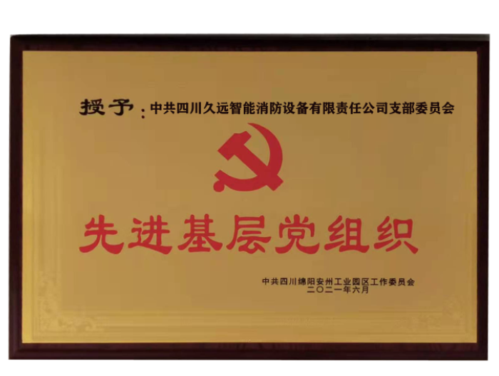 綿陽市安州區(qū)工業(yè)園區(qū)慶祝建黨100周年暨“七一”表揚(yáng)大會(huì)，久遠(yuǎn)智能支部委員會(huì)獲得“先進(jìn)基層黨組織”榮譽(yù)。