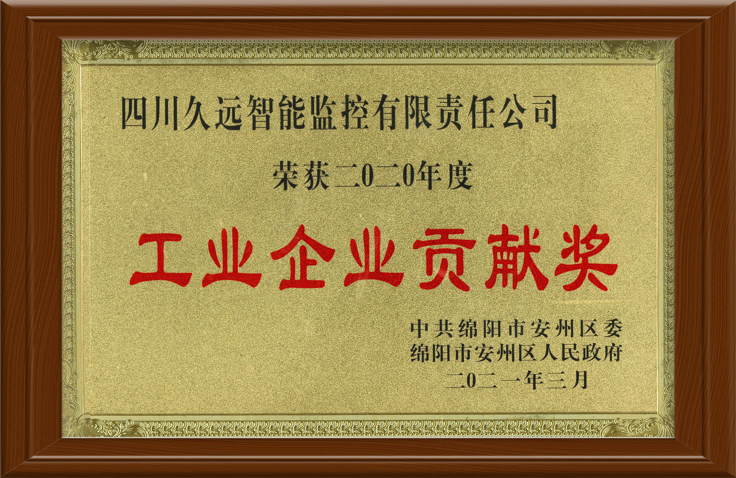 2020年度工業(yè)企業(yè)貢獻(xiàn)獎(jiǎng)