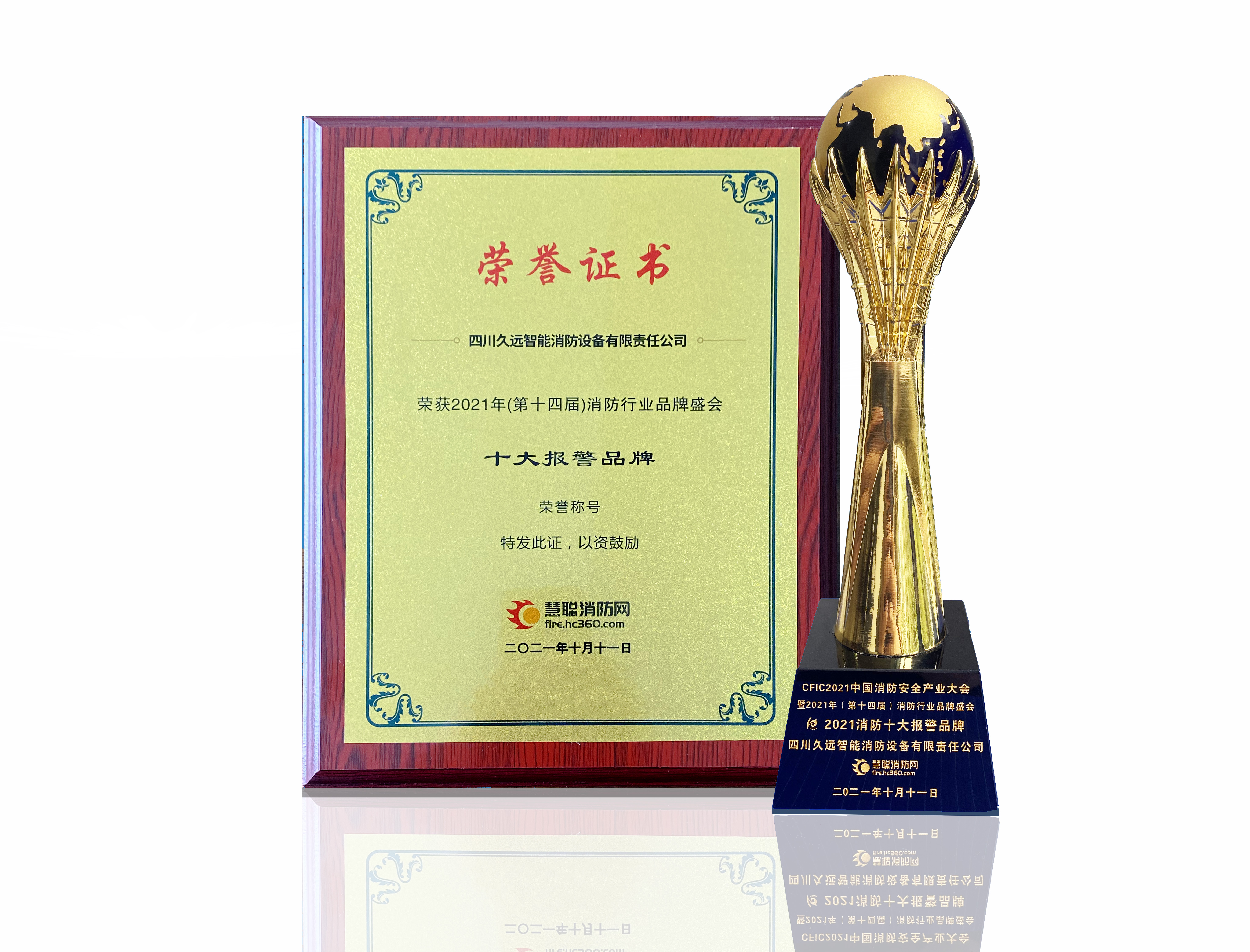 2021慧聰網(wǎng)消防行業(yè)品牌盛會“2021消防十大報(bào)警品牌”榮譽(yù)