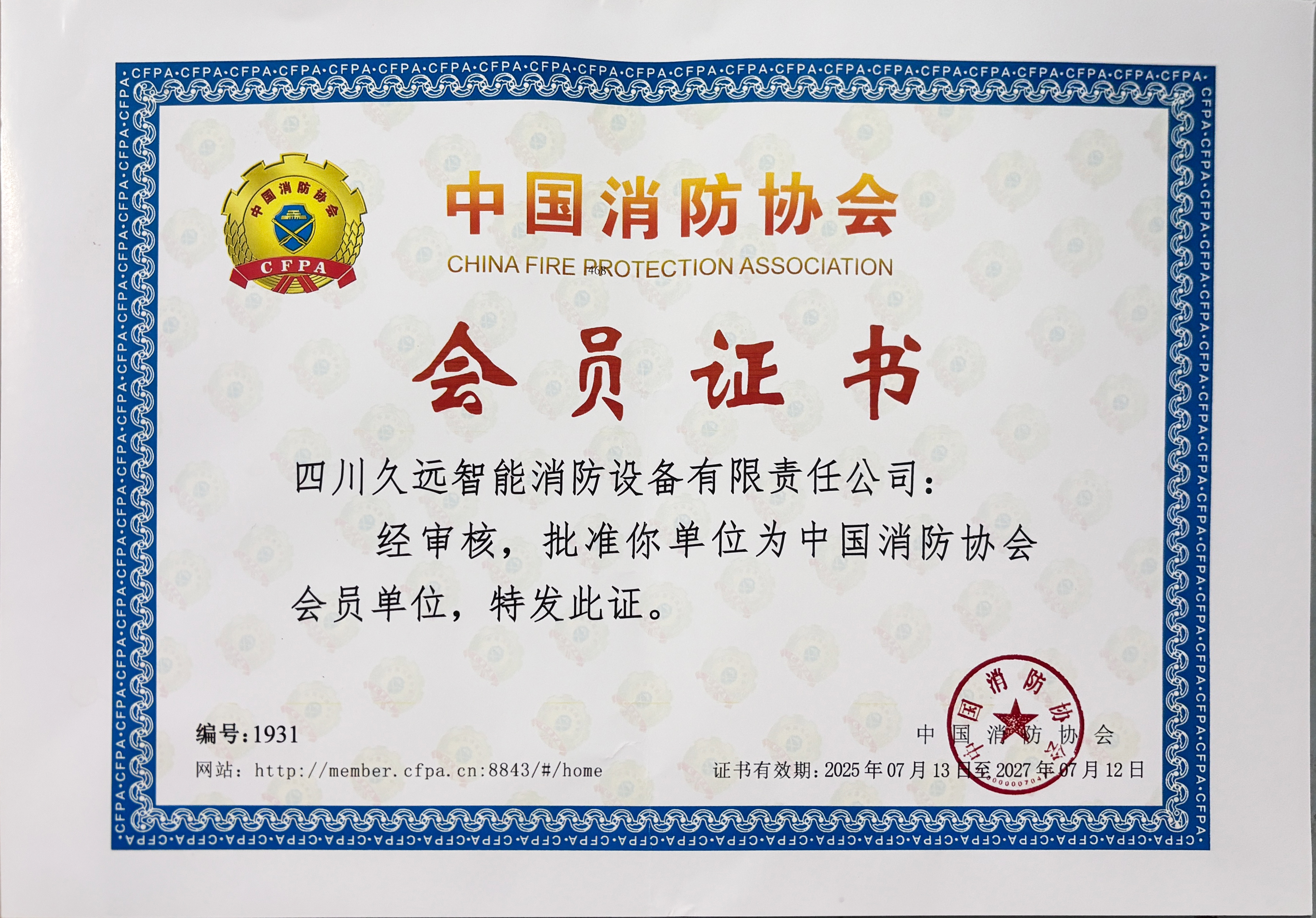 中國消防協(xié)會會員