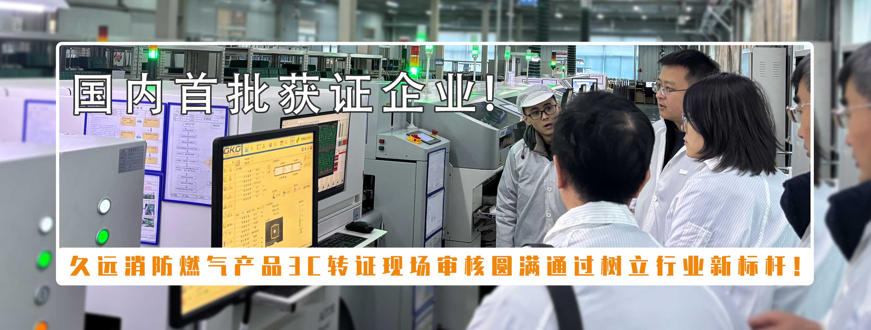 喜訊 |久遠消防獲首批可燃氣體探測報警產(chǎn)品強制性產(chǎn)品（CCC）認證！