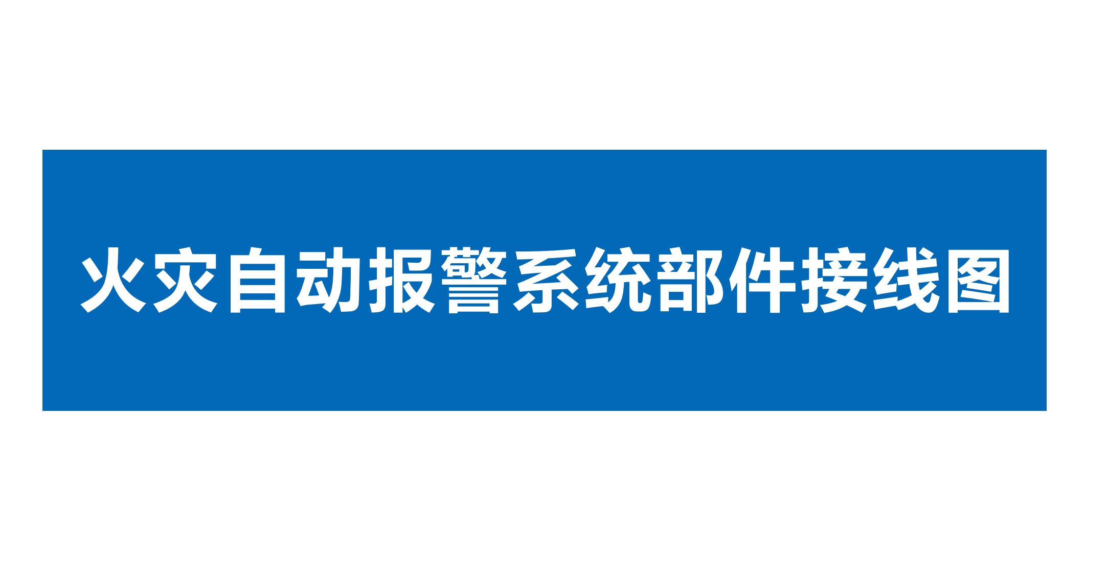 點(diǎn)贊收藏久遠(yuǎn)消防火災(zāi)自動報警系統(tǒng)部件接線#久遠(yuǎn)消防