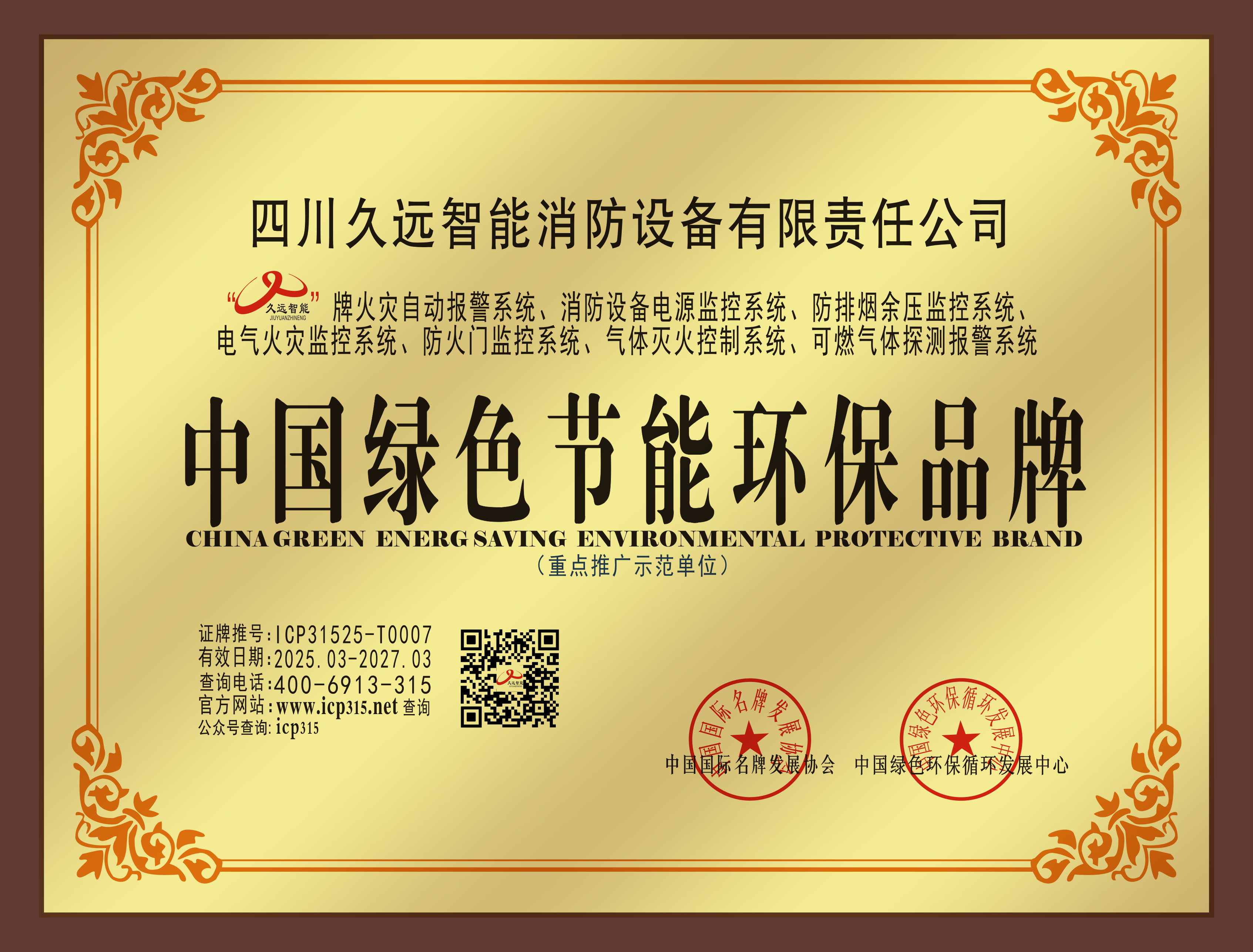 中國綠色節(jié)能環(huán)保品牌獎(jiǎng)牌