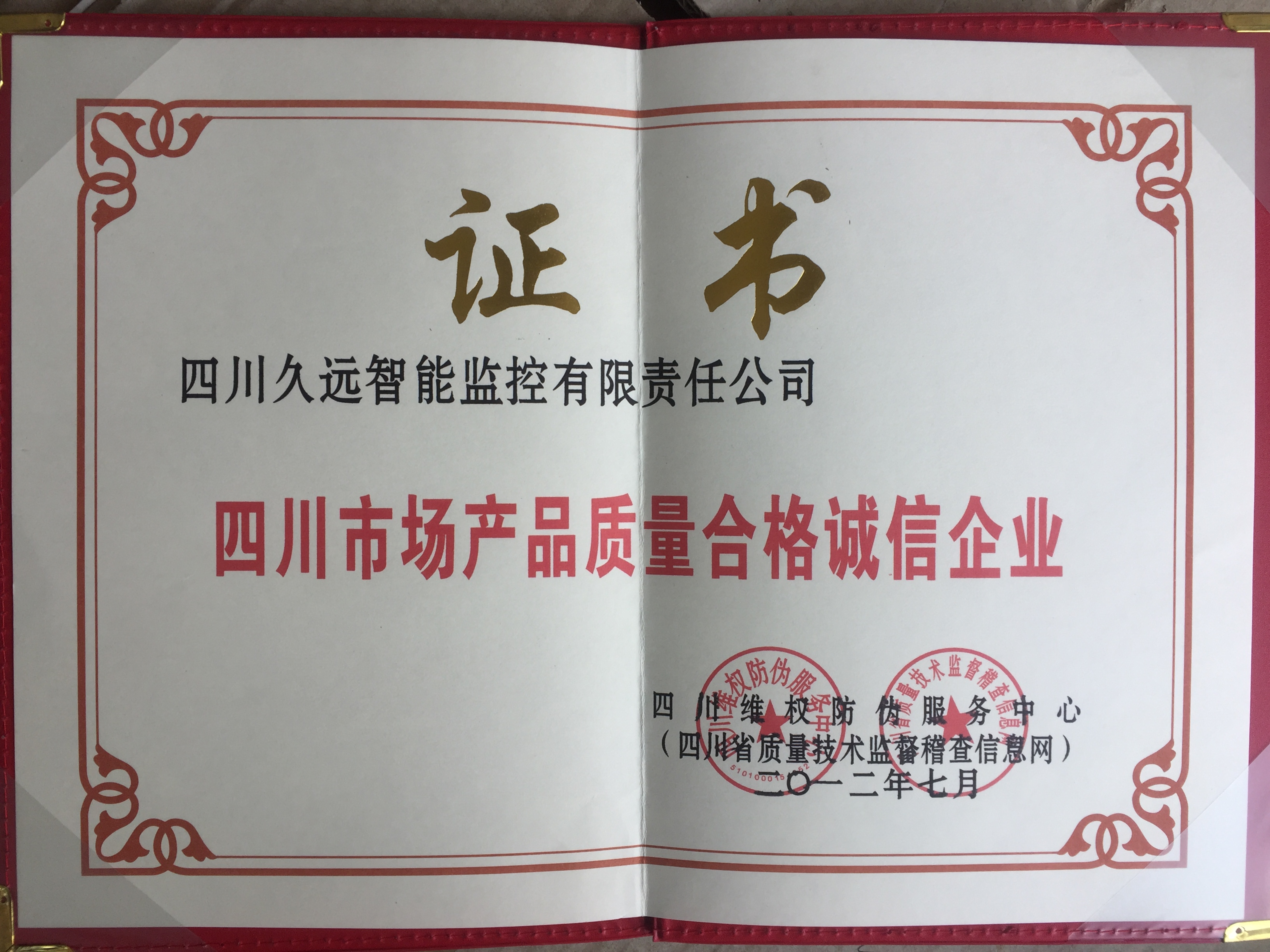 2012年產(chǎn)品質(zhì)量合格誠信企業(yè)