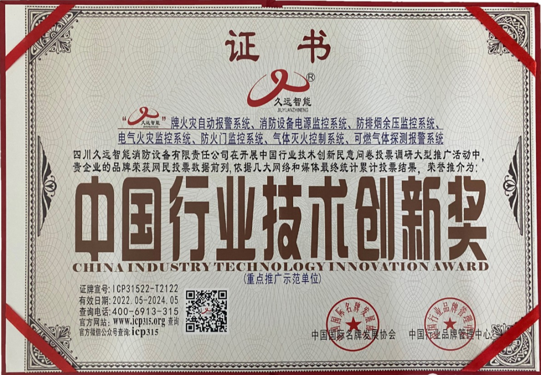 久遠(yuǎn)消防斬獲三項(xiàng)中國國際名牌發(fā)展協(xié)會(huì)頒發(fā)榮譽(yù)