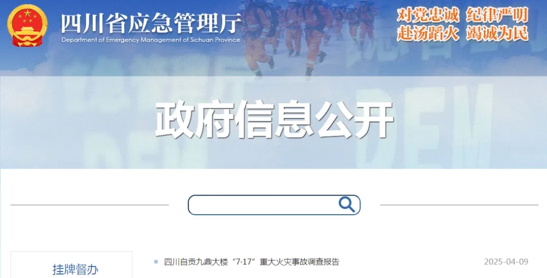 行業(yè)資訊｜四川自貢九鼎大樓 “7?17” 重大火災(zāi)事故，調(diào)查報(bào)告公布，32名公職人員被追責(zé)問責(zé)！