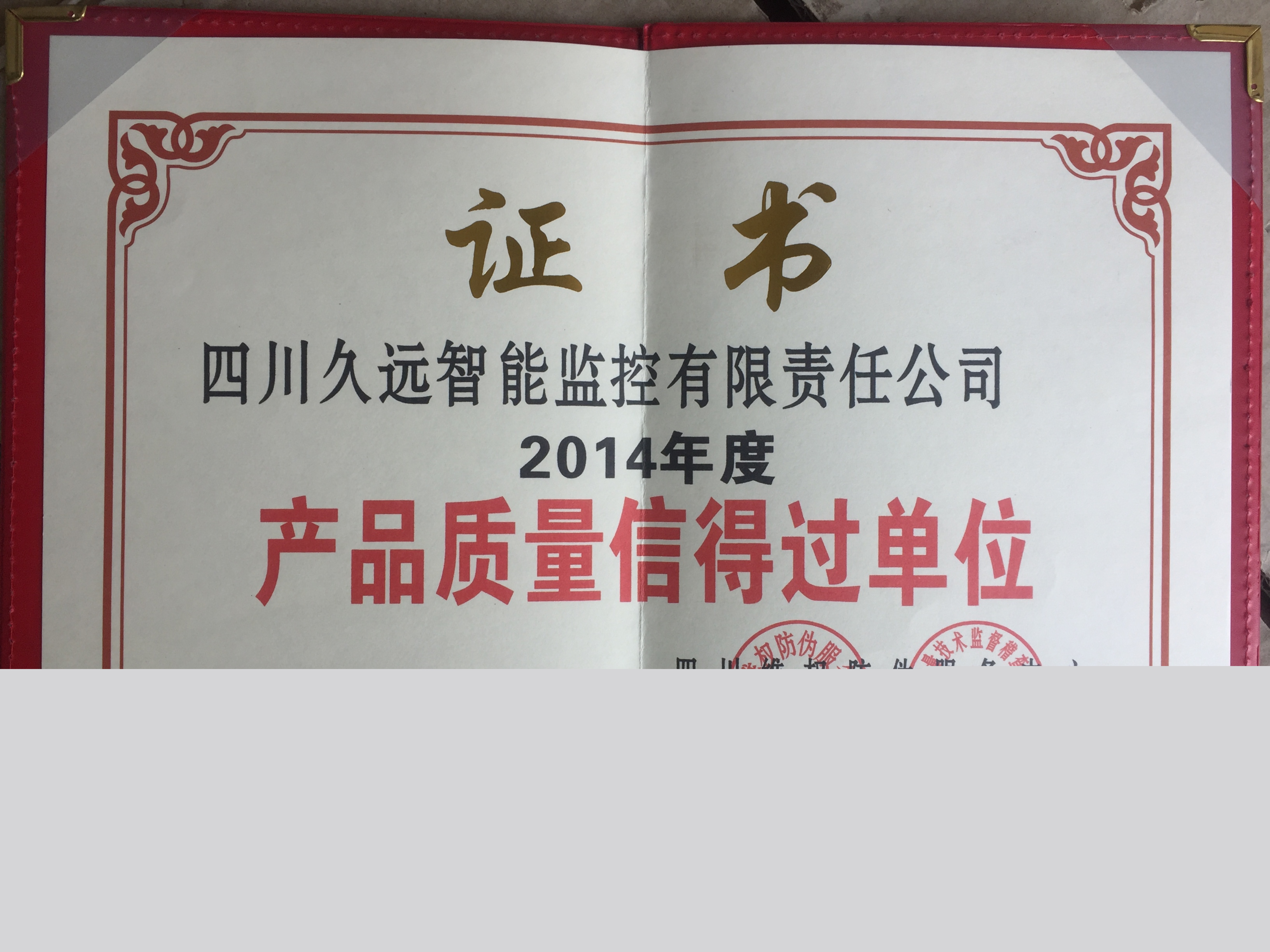 2014年度產(chǎn)品質(zhì)量信得過單位