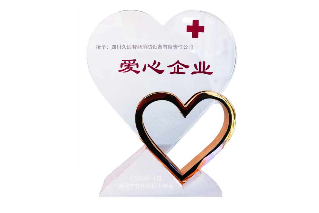 喜訊！久遠消防榮獲愛心企業(yè)榮譽獎牌！