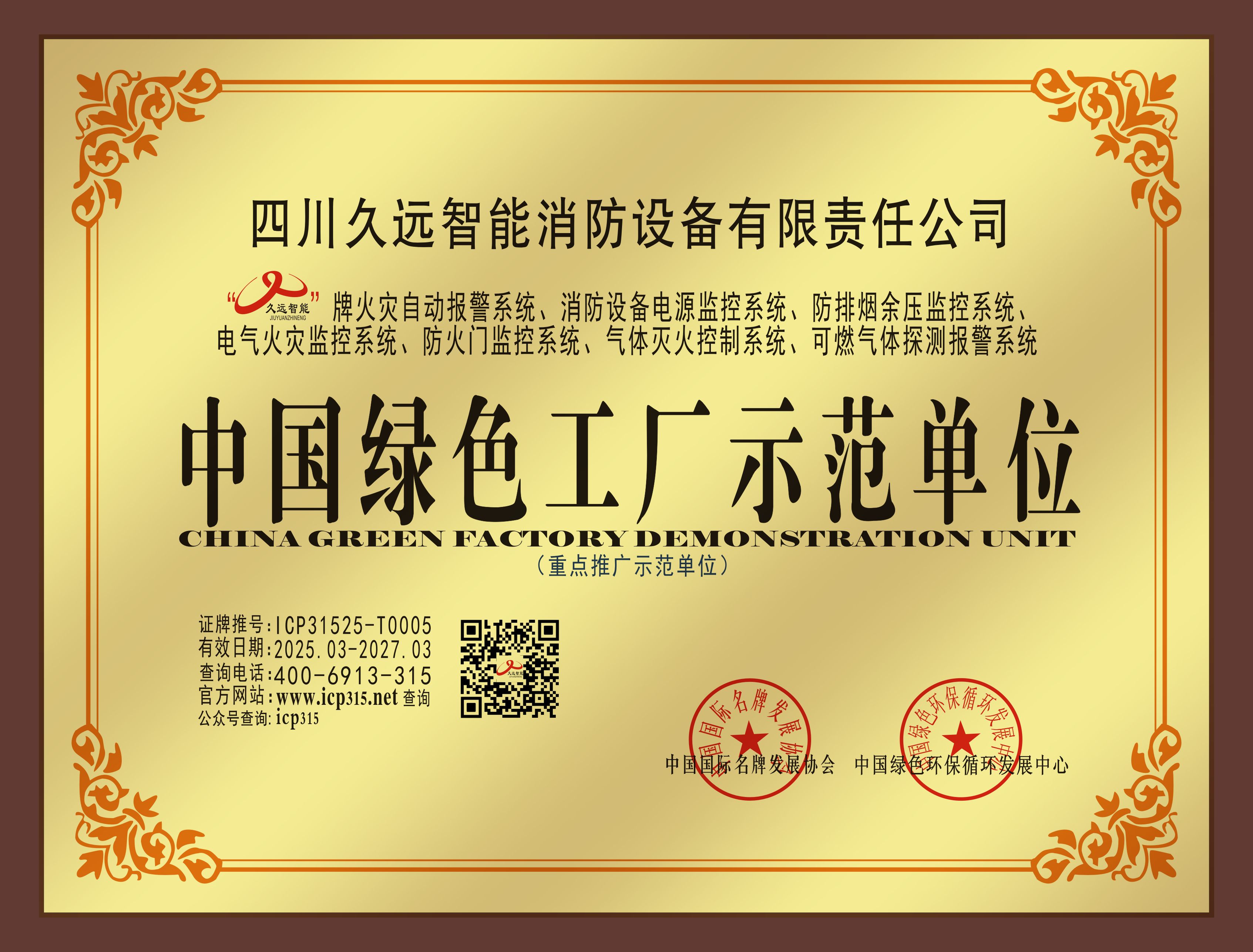 中國綠色工廠示范單位獎(jiǎng)牌