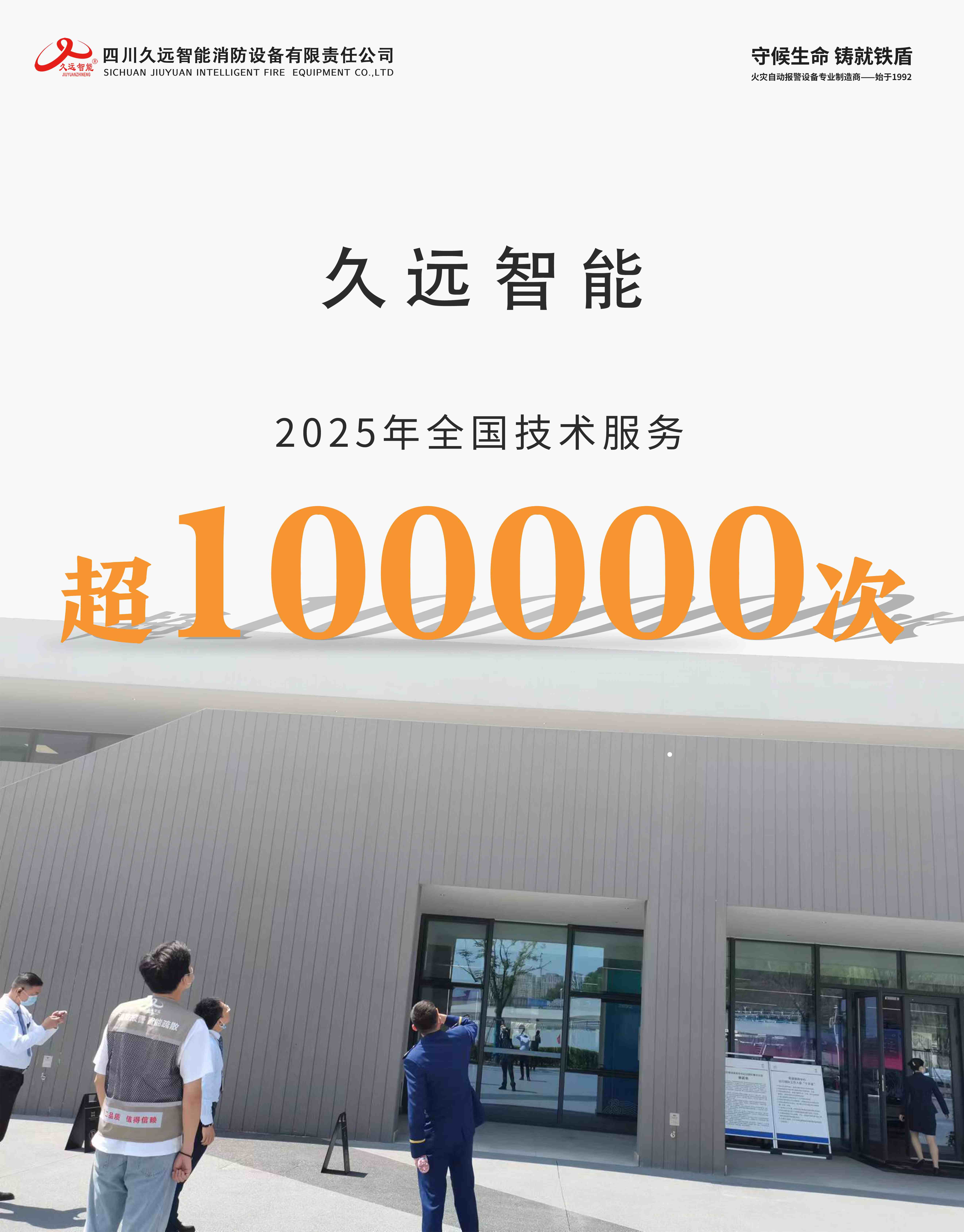 守護安全，我們在行動 | 致敬每一位默默堅守的久遠技術(shù)人！