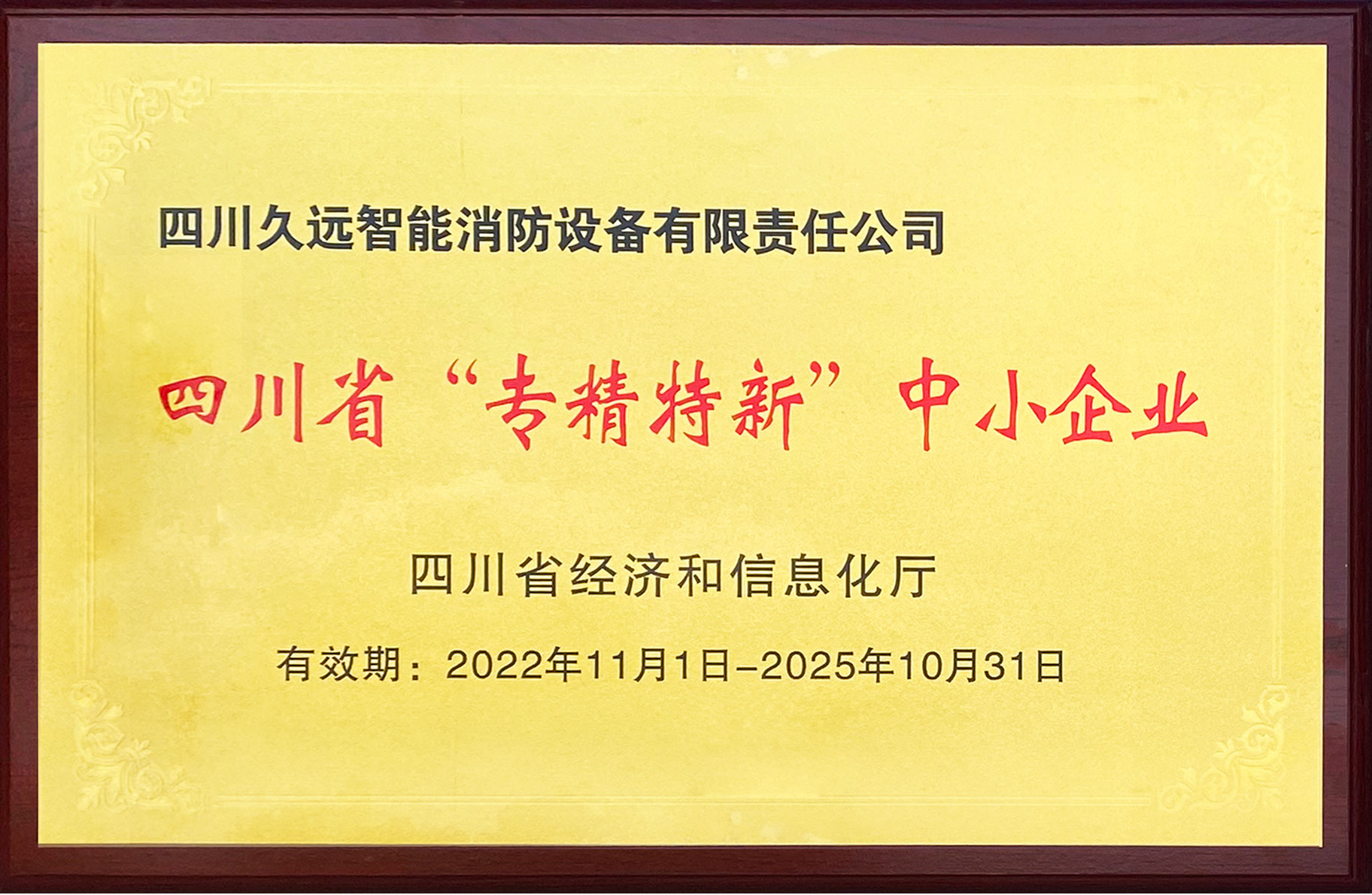 四川省“專精特新”中小企業(yè)