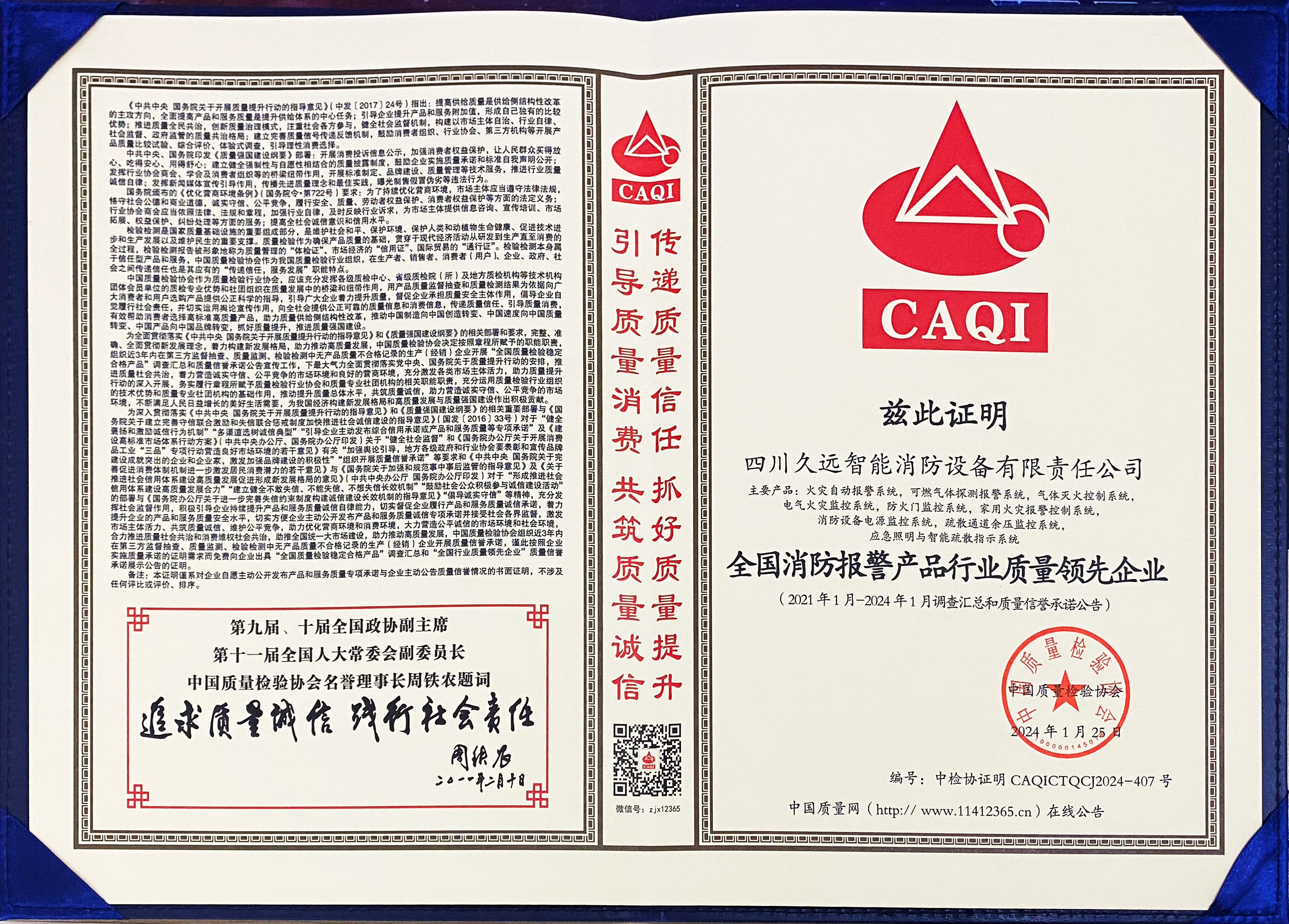 全國消防報(bào)警產(chǎn)品行業(yè)質(zhì)量領(lǐng)先行業(yè)