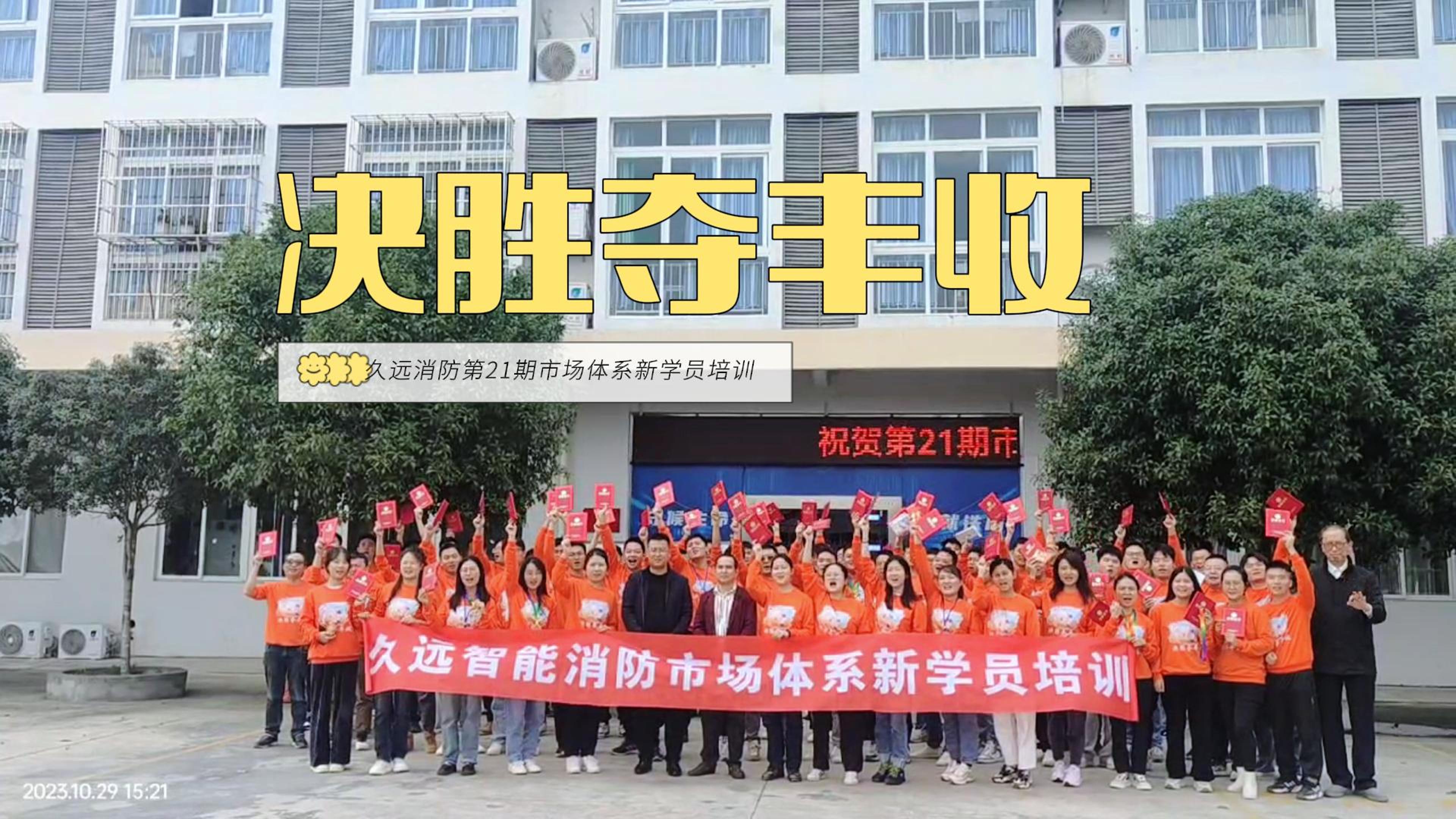 凝“新”聚力、決勝奪豐收｜久遠消防新員工培訓圓滿結束！