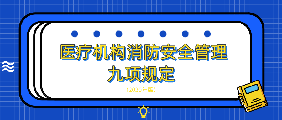 最新！醫(yī)療機構消防安全管理九項規(guī)定（2020年版）
