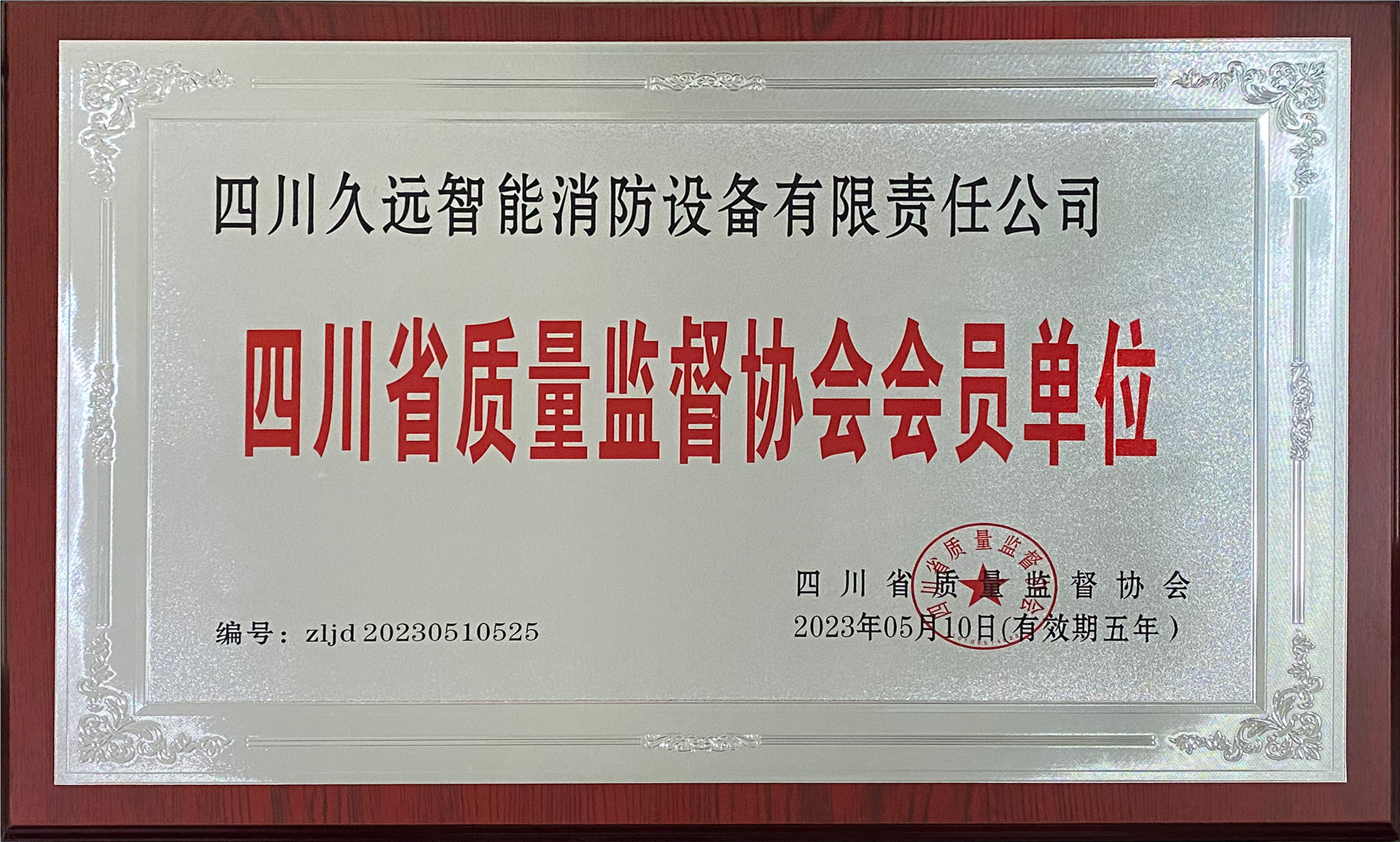 四川省質(zhì)量監(jiān)督協(xié)會會員單位