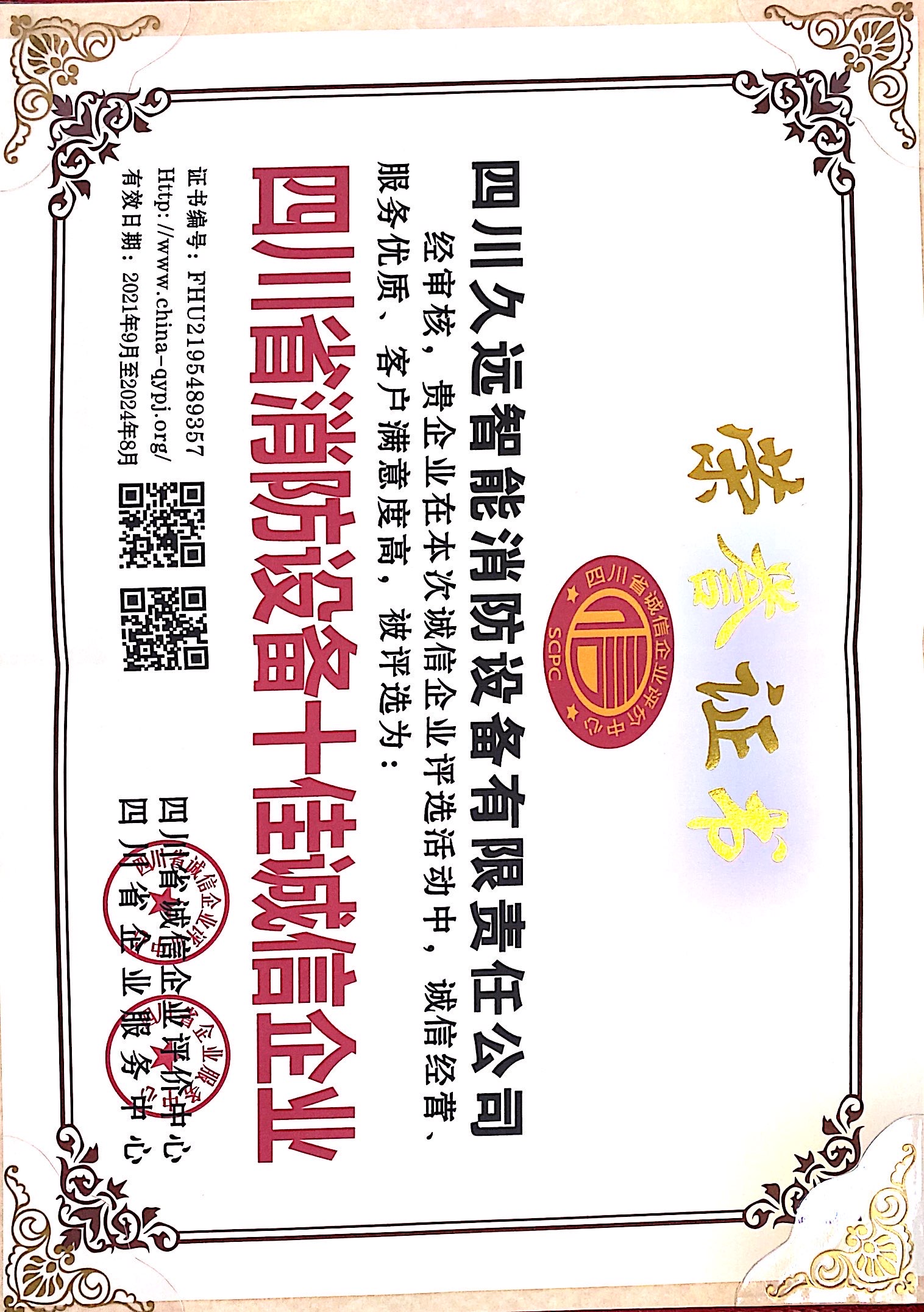 四川省消防設(shè)備十佳誠信企業(yè)
