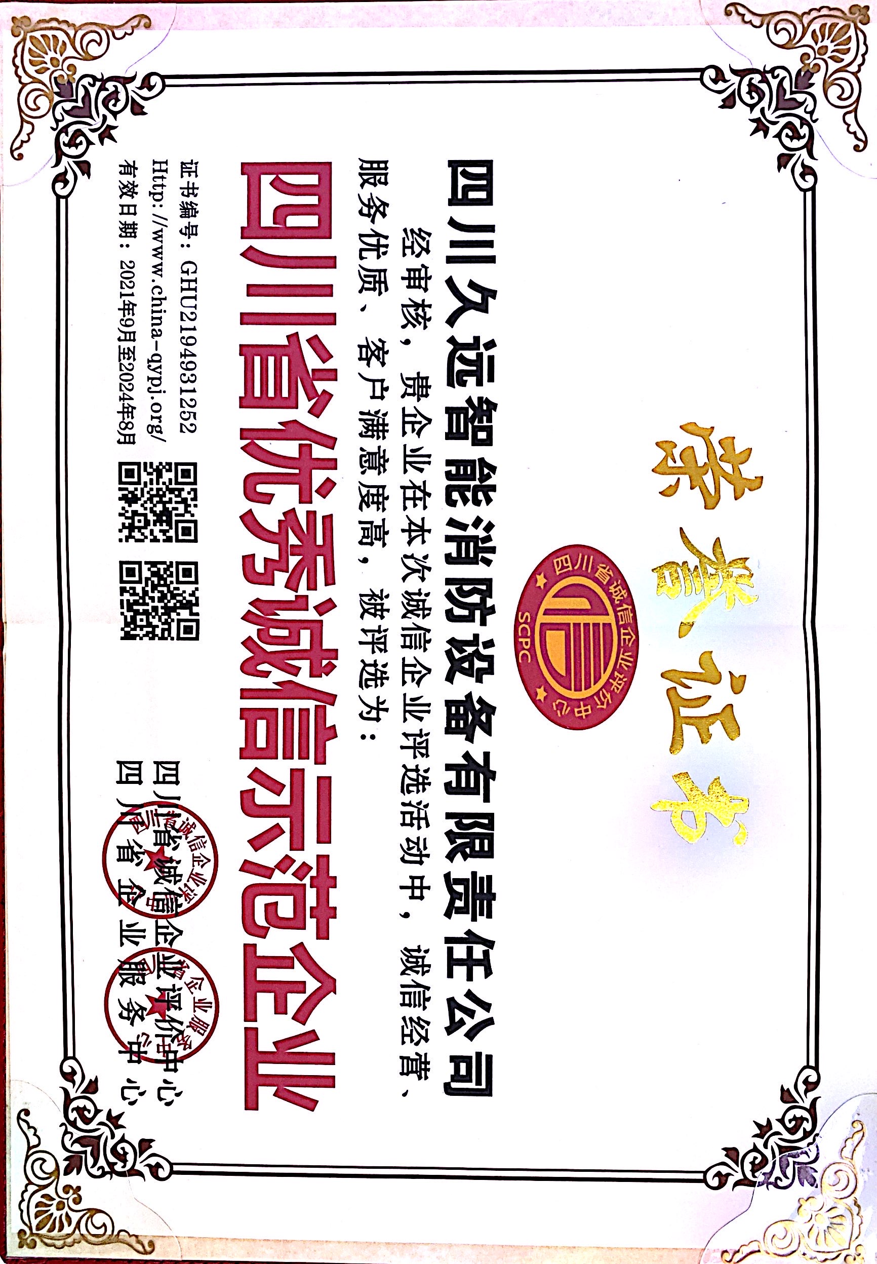 四川省優(yōu)秀誠信示范企業(yè)