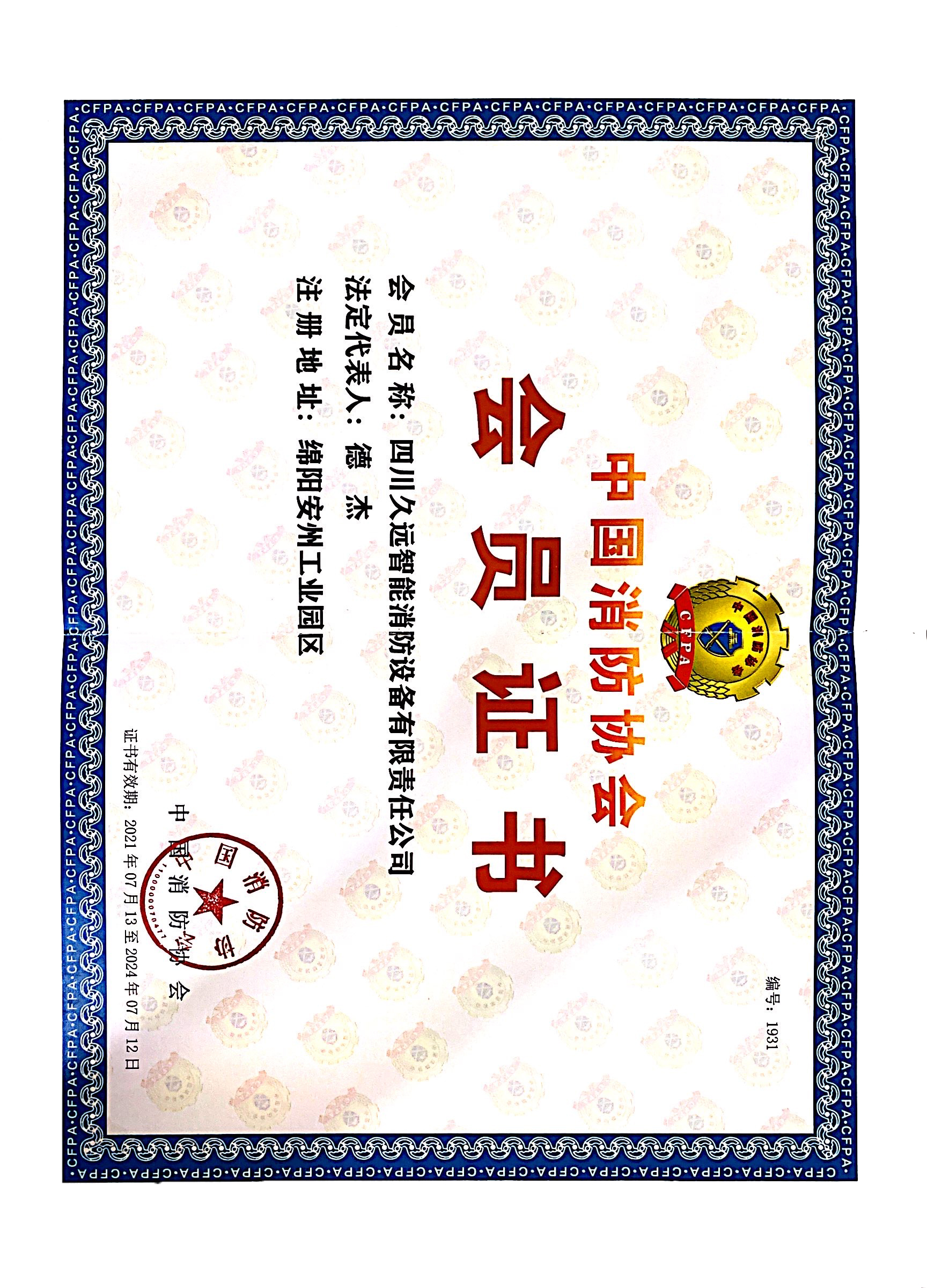 中國消防協(xié)會會員